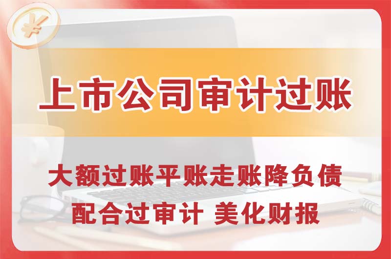 北票上市公司审计过账