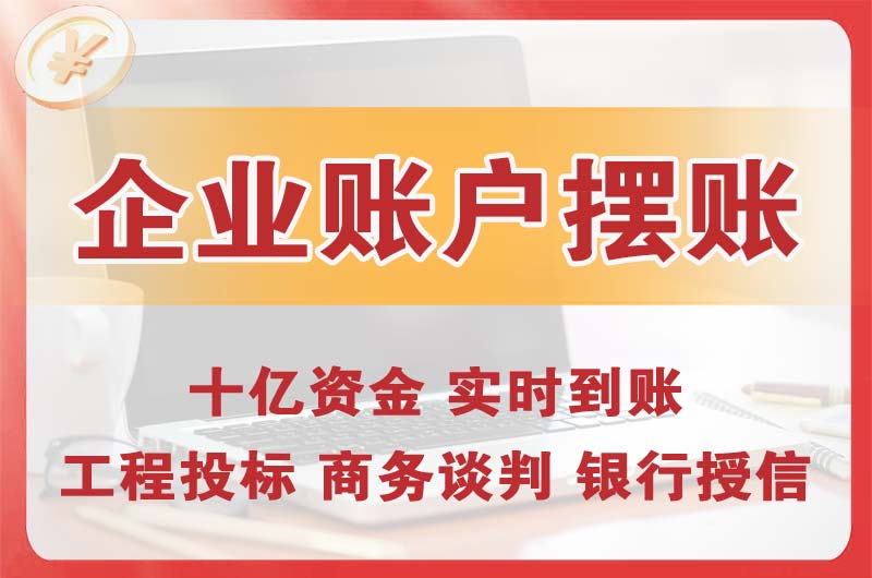 北票企业账户摆账